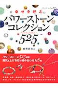 【中古】幸せを呼ぶパワ-スト-ンコレクション525 パワ-スト-ン525種類を紹介/ブティック社/豊原匠志（..