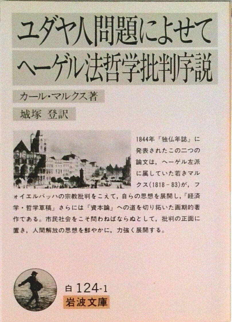 【中古】ユダヤ人問題によせて/ヘーゲル法哲学批判序説/岩波書店/カール・ハインリヒ・マルクス(文庫)