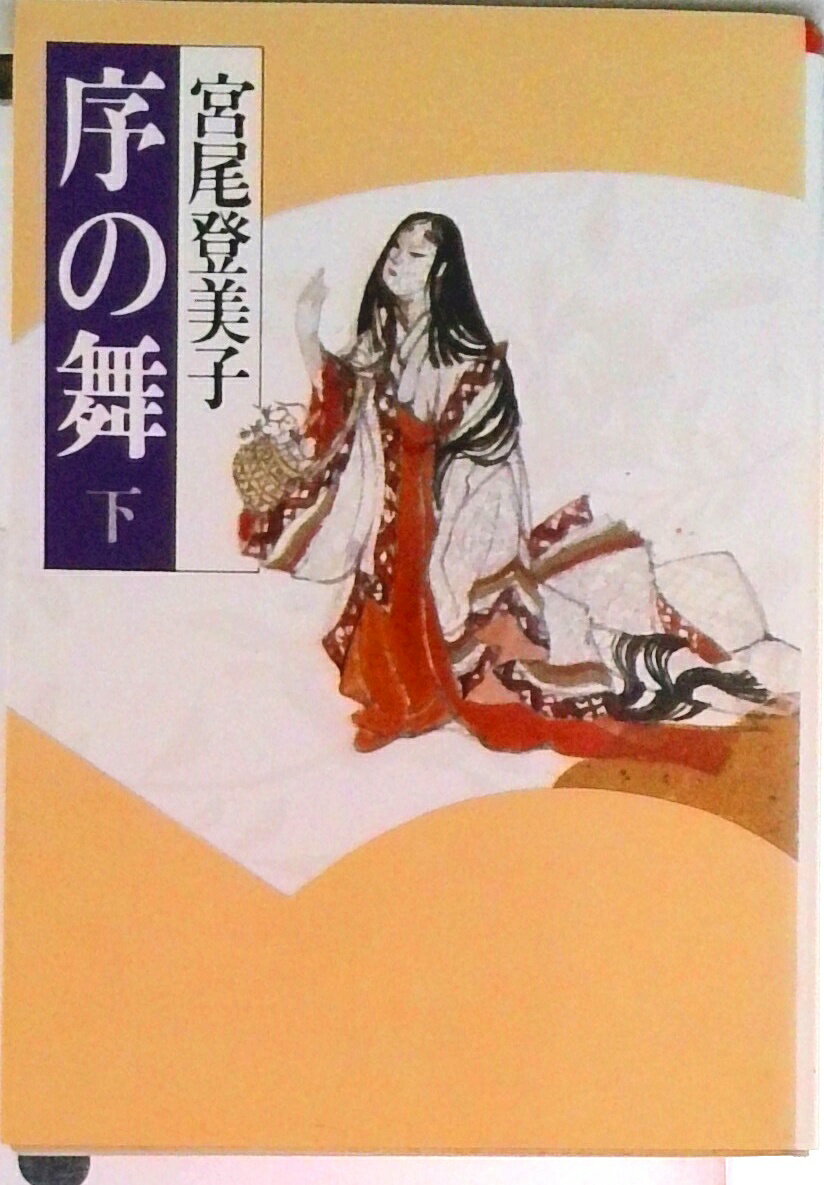 楽天市場】宮尾登美子 序の舞 文庫の通販