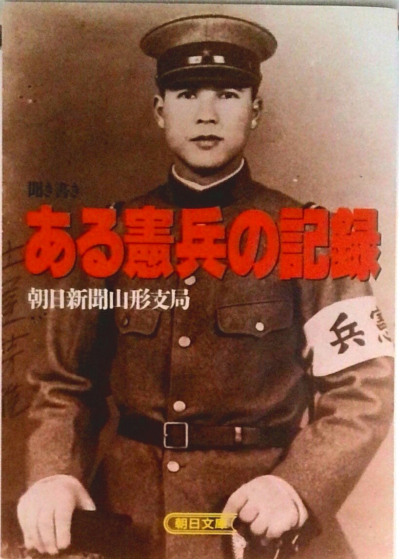 【中古】聞き書きある憲兵の記録/朝日新聞出版/朝日新聞社（文庫）