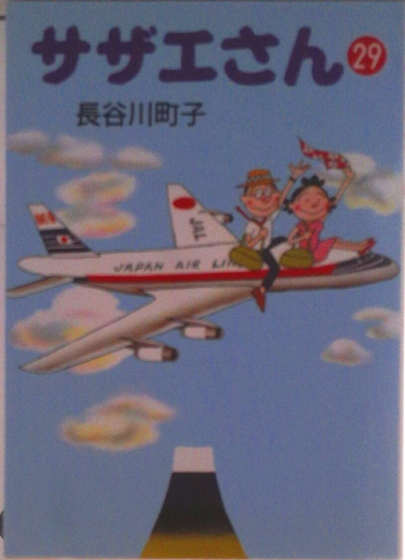 【中古】サザエさん 29/朝日新聞出�