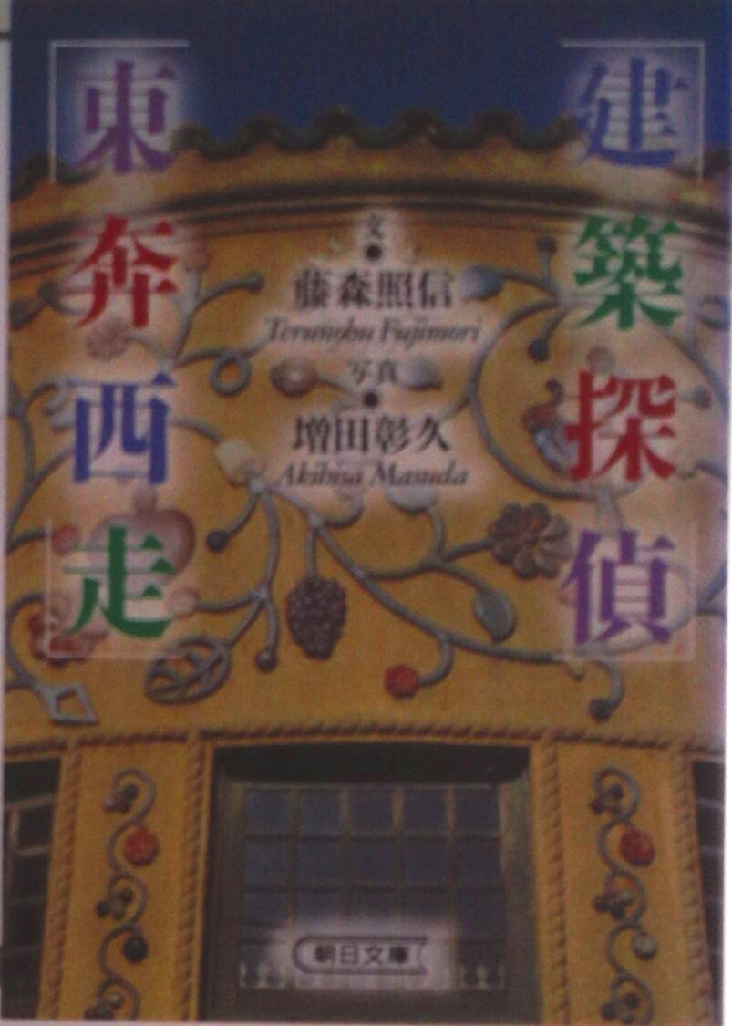 【中古】建築探偵東奔西走/朝日新聞出版/藤森照信（文庫）