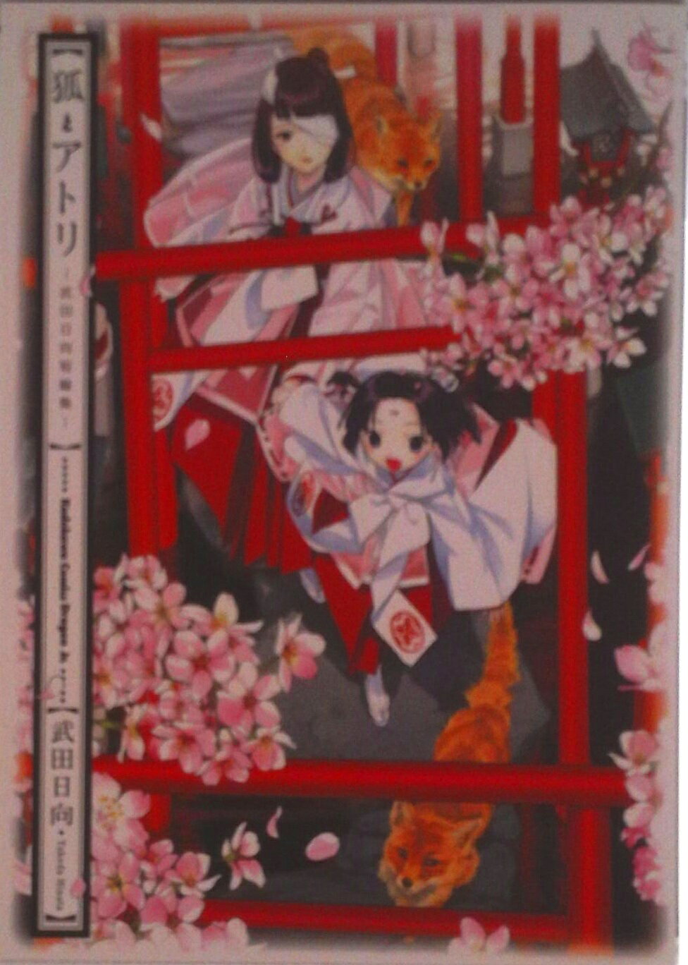 【中古】狐とアトリ 武田日向短編集/富士見書房/武田日向（コミック）