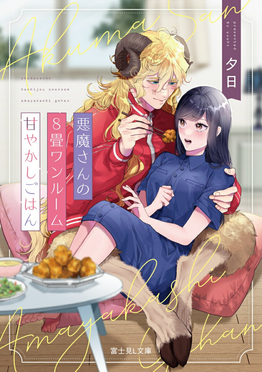 【中古】悪魔さんの8畳ワンルーム甘やかしごはん/KADOKAWA/夕日（文庫）