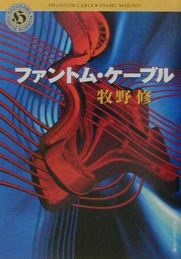 【中古】ファントム・ケ-ブル/角川書店/牧野修（文庫）