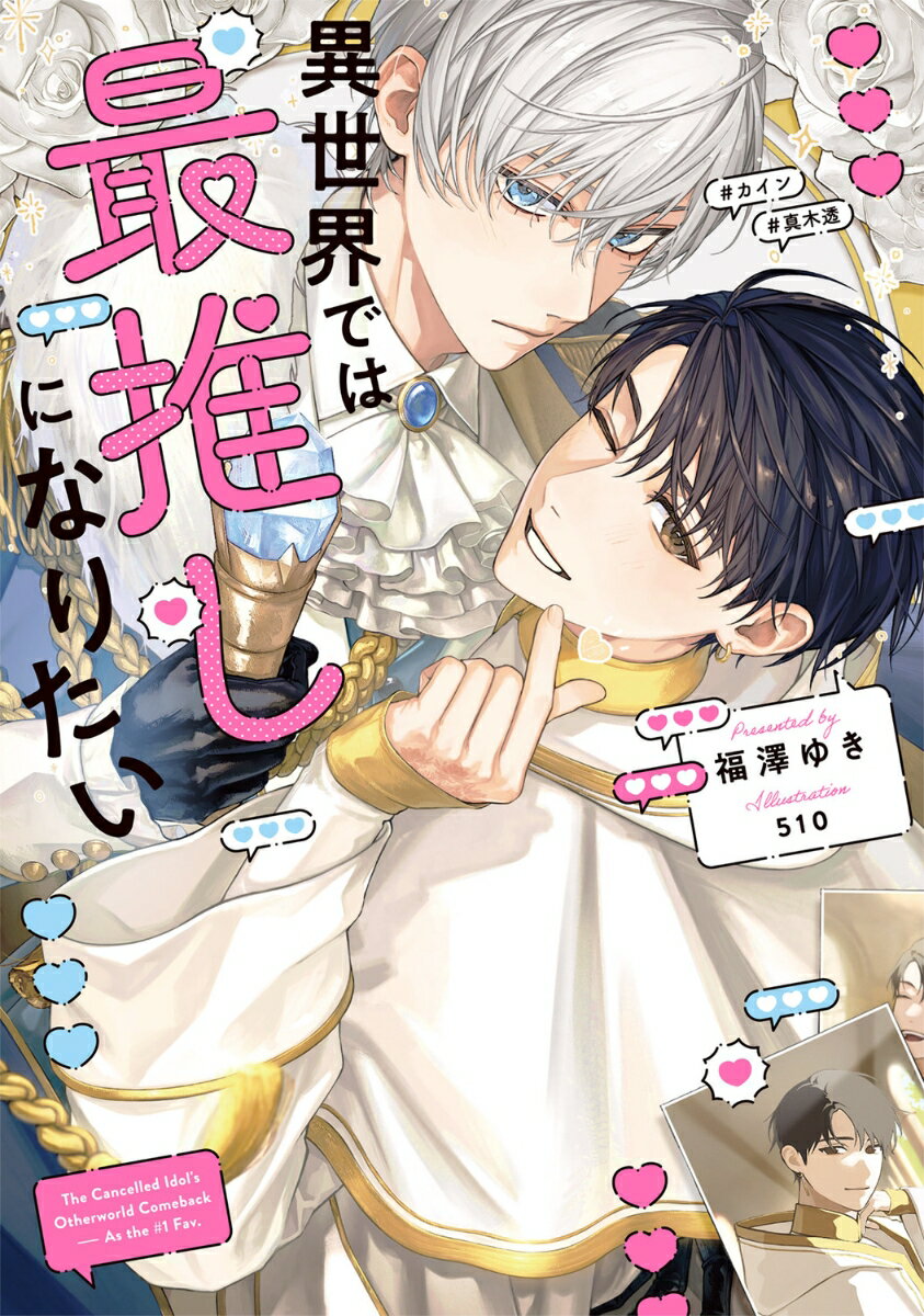 【中古】異世界では最推しになりたい/KADOKAWA/福澤ゆき（単行本）