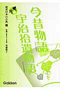 学习参考书, 问题集 - 【中古】超訳日本の古典 5/Gakken/加藤康子（文学）（大型本）