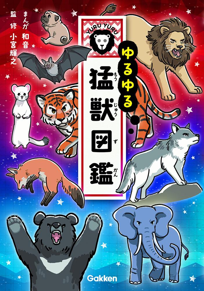 楽天市場】ゆるゆる 図鑑 中古の通販