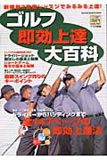 【中古】ゴルフ即効上達大百科 新機軸3段階レッスンでみるみる上達！/Gakken（ムック）