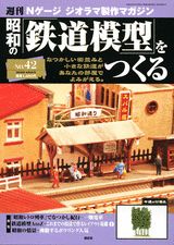 【中古】週刊昭和の鉄道模型をつくる 42/講談社（大型本）