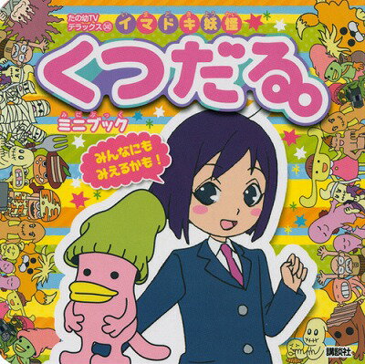 【中古】イマドキ妖怪くつだる。ミニブック/講談社/講談社（単行本）