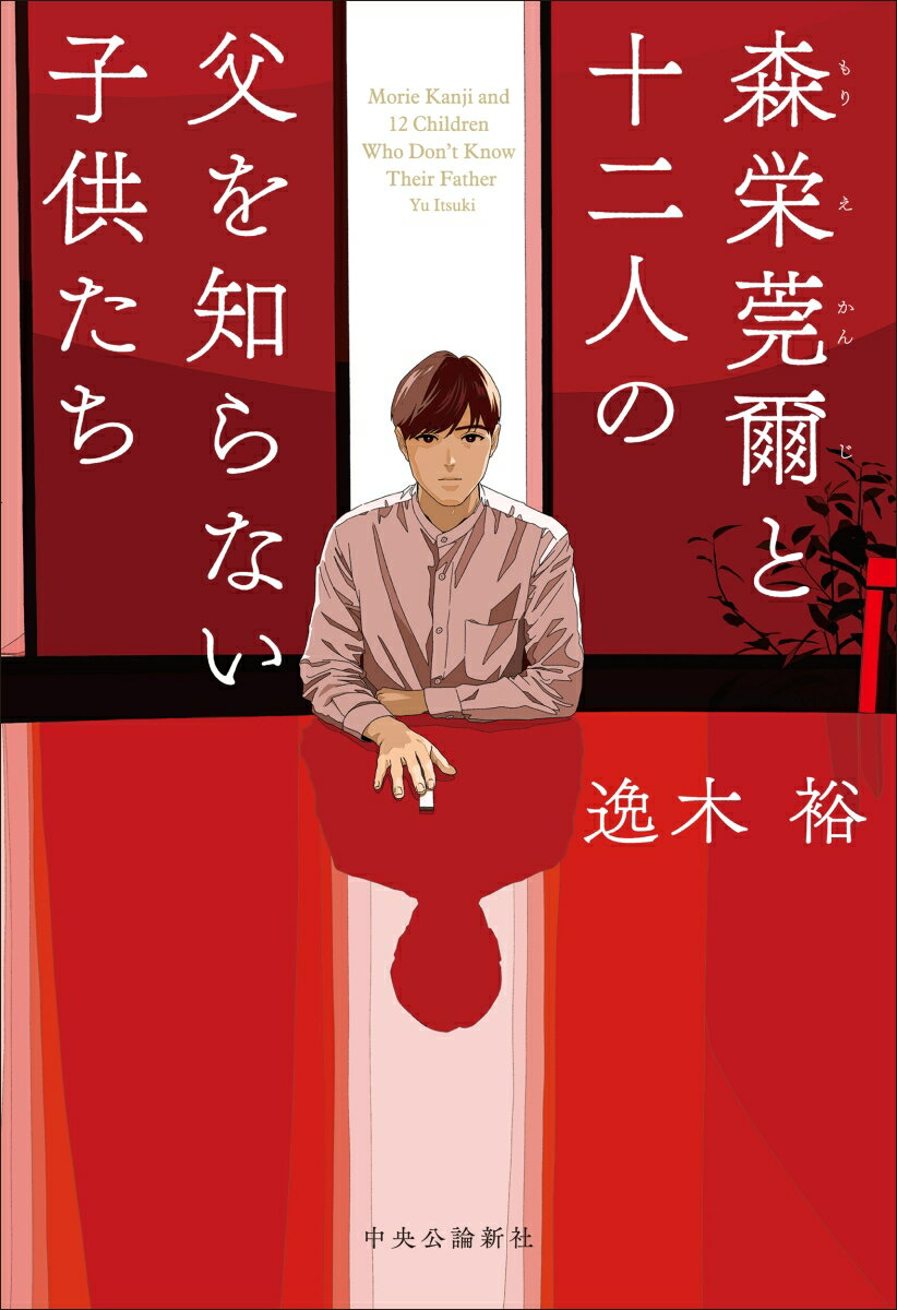 【中古】森栄莞爾と十二人の父を知らない子供たち/中央公論新社/逸木裕（単行本）