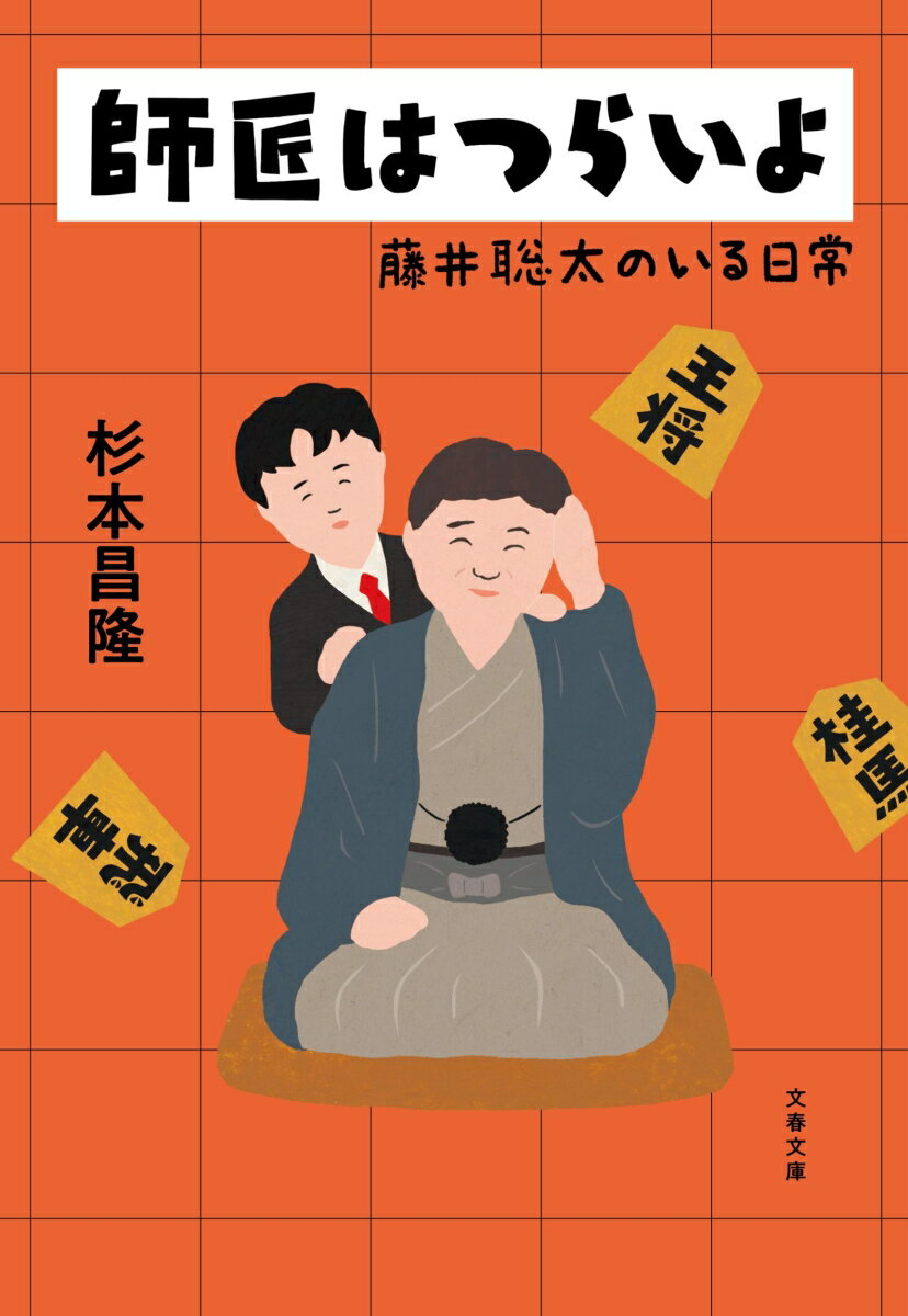 【中古】師匠はつらいよ　藤井聡太のいる日常/文藝春秋/杉本昌隆（文庫）