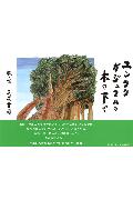 Other - 【中古】ユンタクガジュマルの木の下で/文芸社/呉屋貴司（単行本）