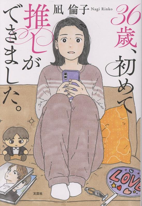 【中古】36歳、初めて推しができました/文芸社/凪倫子（単行本（ソフトカバー））