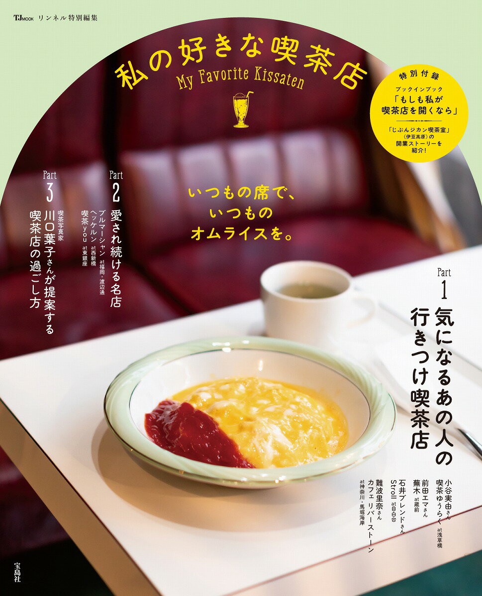 【中古】私の好きな喫茶店/宝島社（ムック）