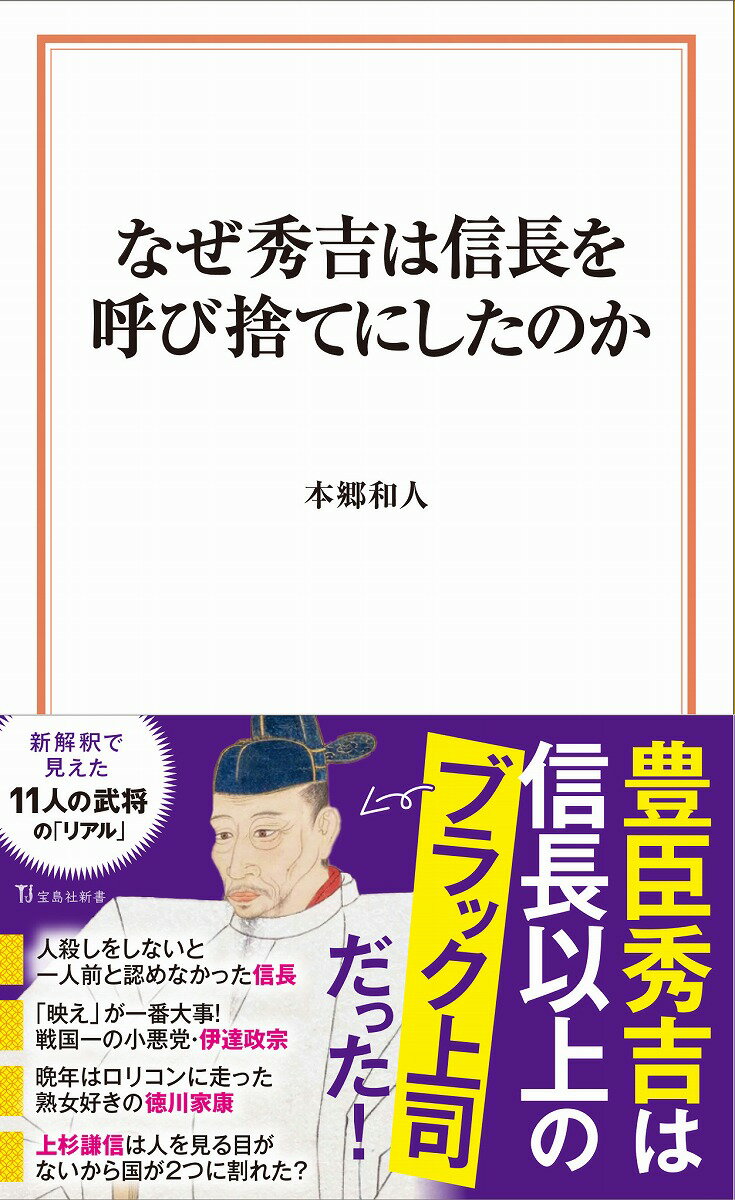 【中古】なぜ秀吉は信長を呼び捨てにしたのか/宝島社/本郷和人（新書）