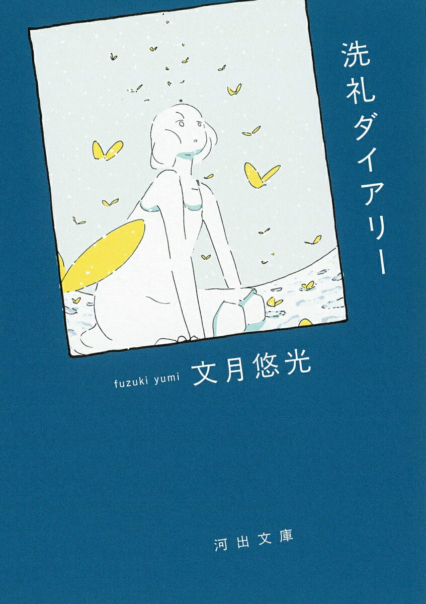 【中古】洗礼ダイアリー/河出書房新社/文月悠光（文庫）