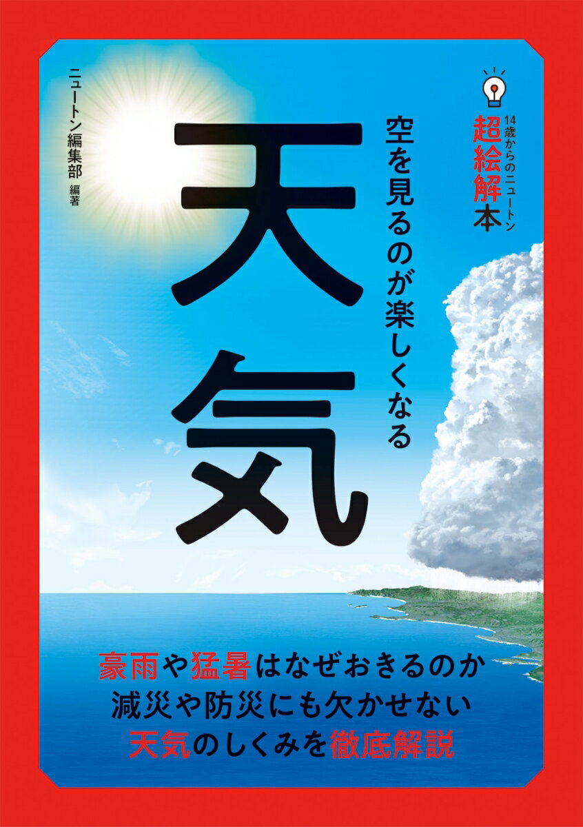 【中古】14歳からのニュートン超絵解本 天気/ニュ-トンプレス/ニュートン編集部（単行本（ソフトカバー））