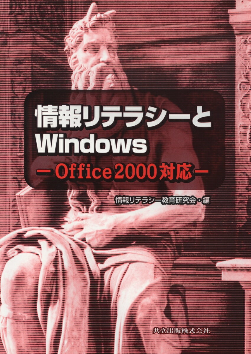 【中古】情報リテラシ-とWindows Office　2000対応/共立出版/情報リテラシ-教育研究会（単行本）
