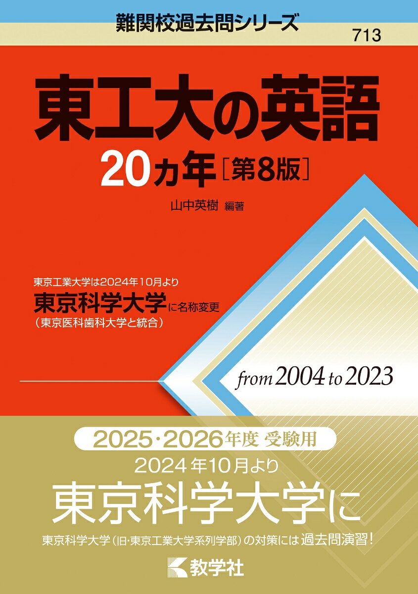 【中古】東工大の英語20カ年 東京工業大学は2024年10月より東京科学大学に名 第8版/教学社/山中英樹（単行本（ソフトカバー））