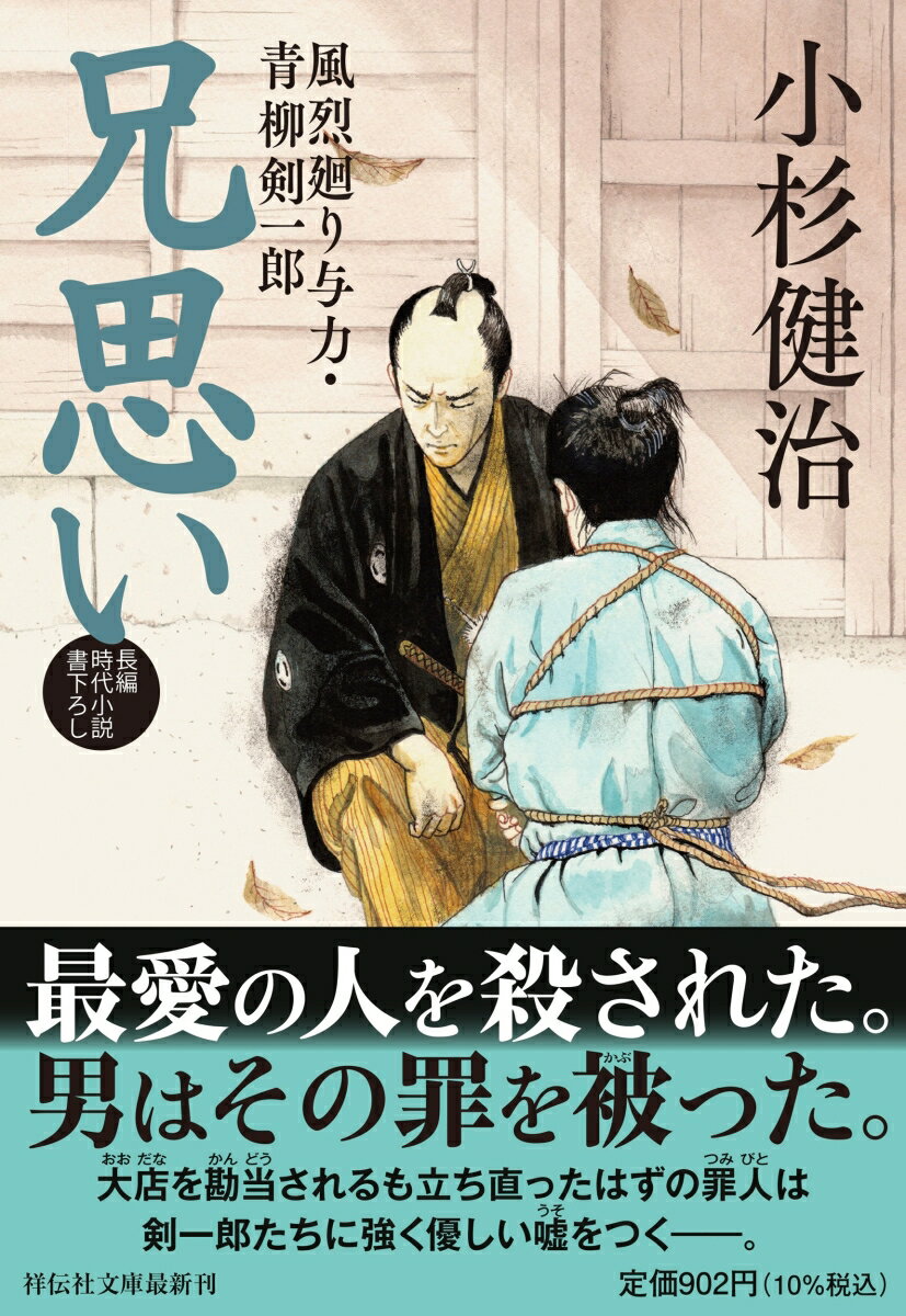 【中古】兄思い 風烈廻り与力・青柳剣一郎/祥伝社/小杉健治（文庫）