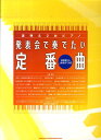 【中古】発表会で奏でたい定番曲/シンコ-ミュ-ジック・エンタテイメント(楽譜)