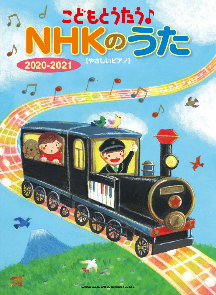 【中古】こどもとうたう♪NHKのうた やさしいピアノ 2020-2021/シンコ-ミュ-ジック・エンタテイメント/..