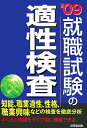 【中古】就職試験の適性検査 ’09年版/成美堂出版/成美堂出版株式会社(単行本)