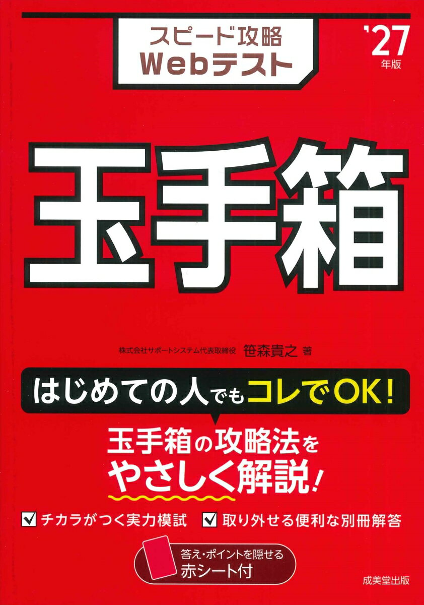 【中古】スピード攻略Webテスト玉手箱 ’27年版/成美堂出版/笹森貴之（単行本）
