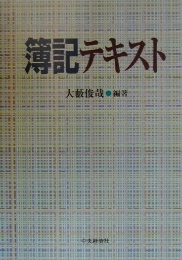 【中古】簿記テキスト/中央経済社/大藪俊哉（単行本）