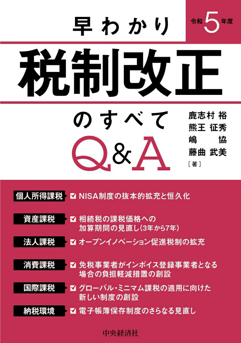 【中古】早わかり令和5年度税制改正のすべてQ＆A/中央経済社/鹿志村裕（単行本）