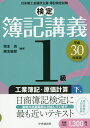 【中古】検定簿記講義1級工業簿記・原価計算 下巻 平成30年度版/中央経済社/岡本清(単行本)