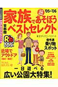 【中古】家族であそぼう首都圏ベストセレクト ’05〜’06/JTBパブリッシング（ムック）