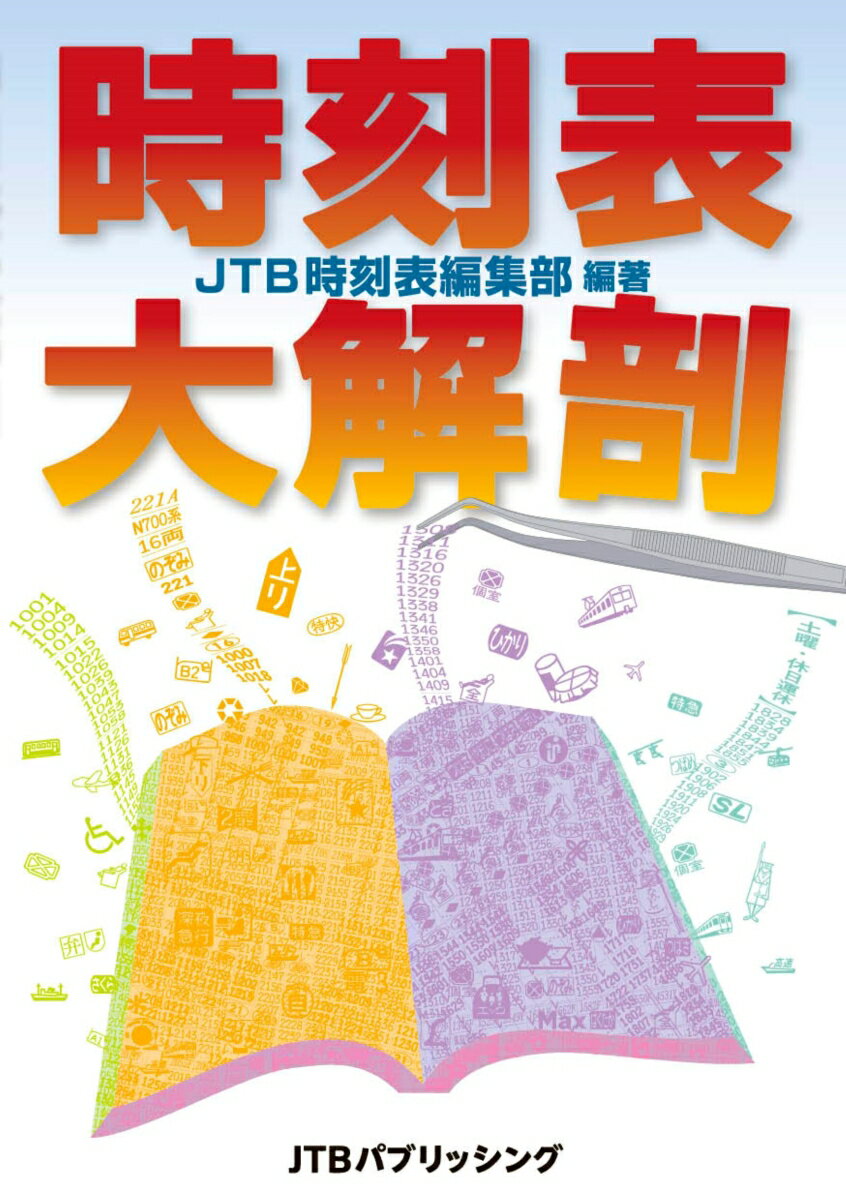 【中古】時刻表大解剖/JTBパブリッシング/JTB時刻表編集部（単行本）
