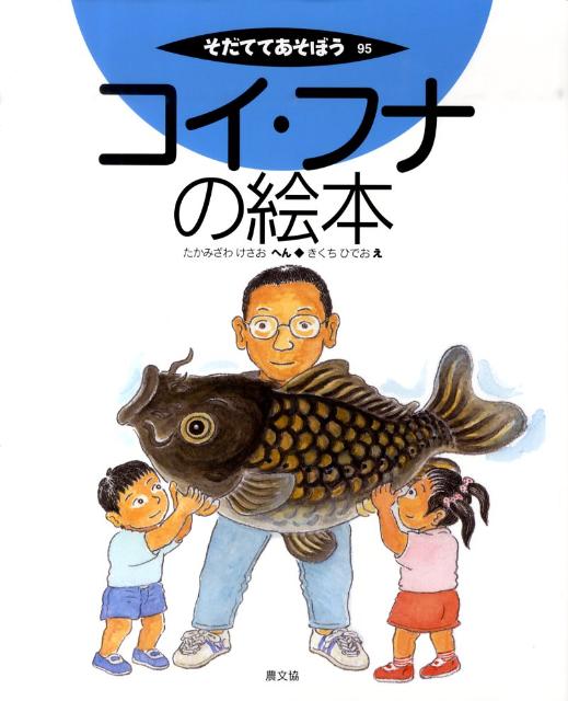 【中古】コイ・フナの絵本/農山漁村文化協会/高見沢今朝雄（ペーパーバック）