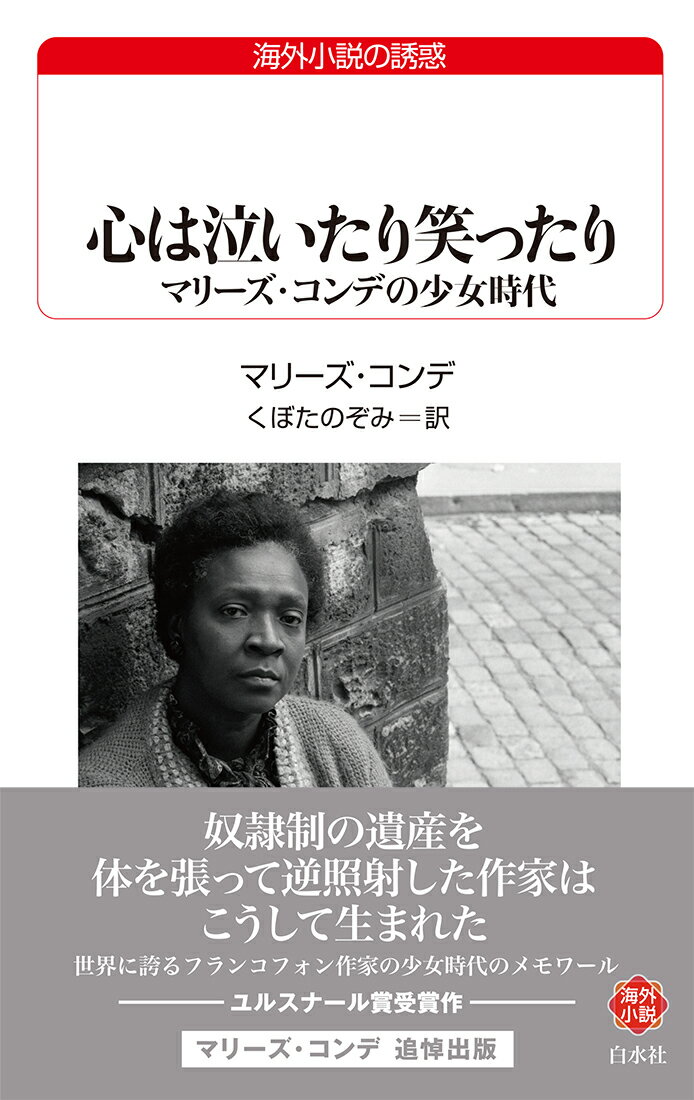 【中古】心は泣いたり笑ったり マリーズ・コンデの少女時代 マリーズ・コンデ くぼたのぞみ（新書）
