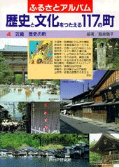 【中古】歴史と文化をつたえる117の町 ふるさとアルバム 4/PHP研究所（大型本）