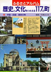 【中古】歴史と文化をつたえる117の町 ふるさとアルバム 5/PHP研究所（ペーパーバック）