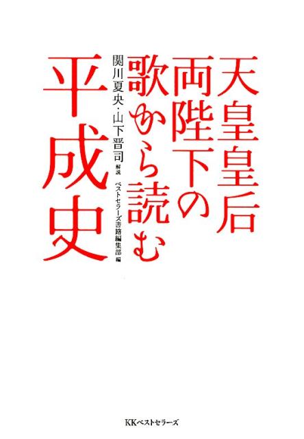 天皇皇后両陛下の歌から読む平成史 ／関川夏央/山下晋司/ベストセラーズ書籍編集部 （ベストセラーズ）