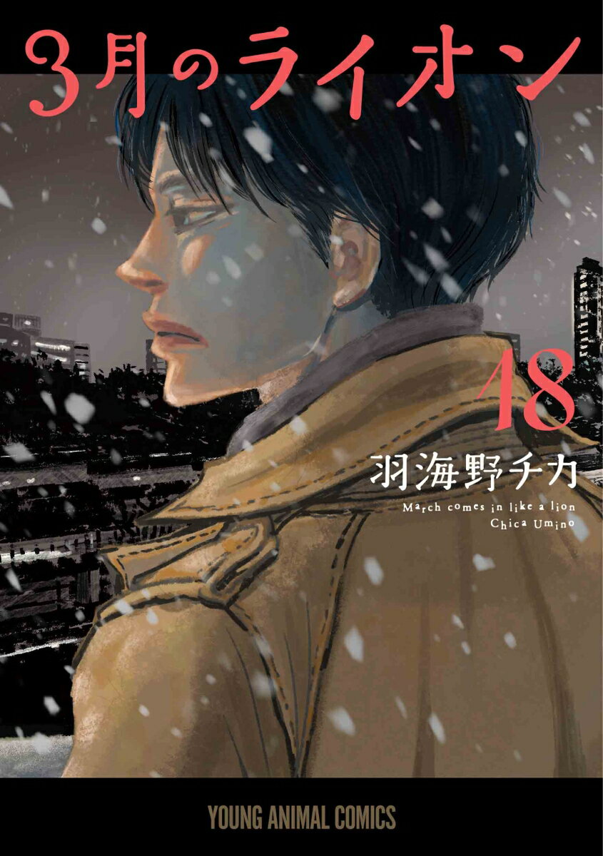 【中古】3月のライオン 18/白泉社/羽海野チカ（コミック）