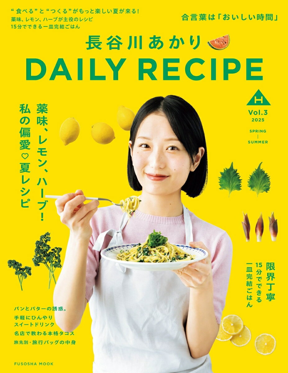 【中古】長谷川あかりDAILY　RECIPE Vol．3/扶桑社/長谷川あかり（ムック）