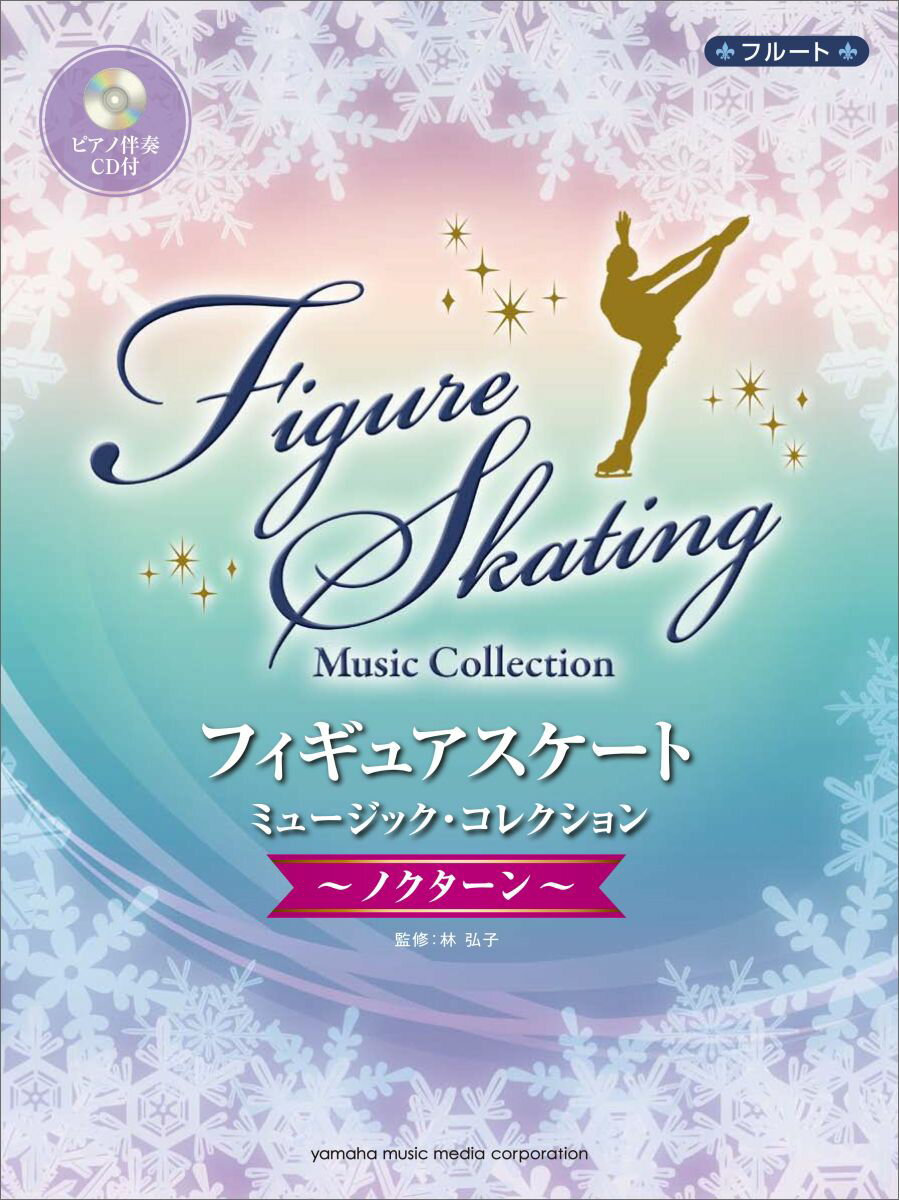【中古】フィギュアスケ-ト・ミュ-ジック・コレクション ノクタ-ン/ヤマハミュ-ジックエンタテインメン..