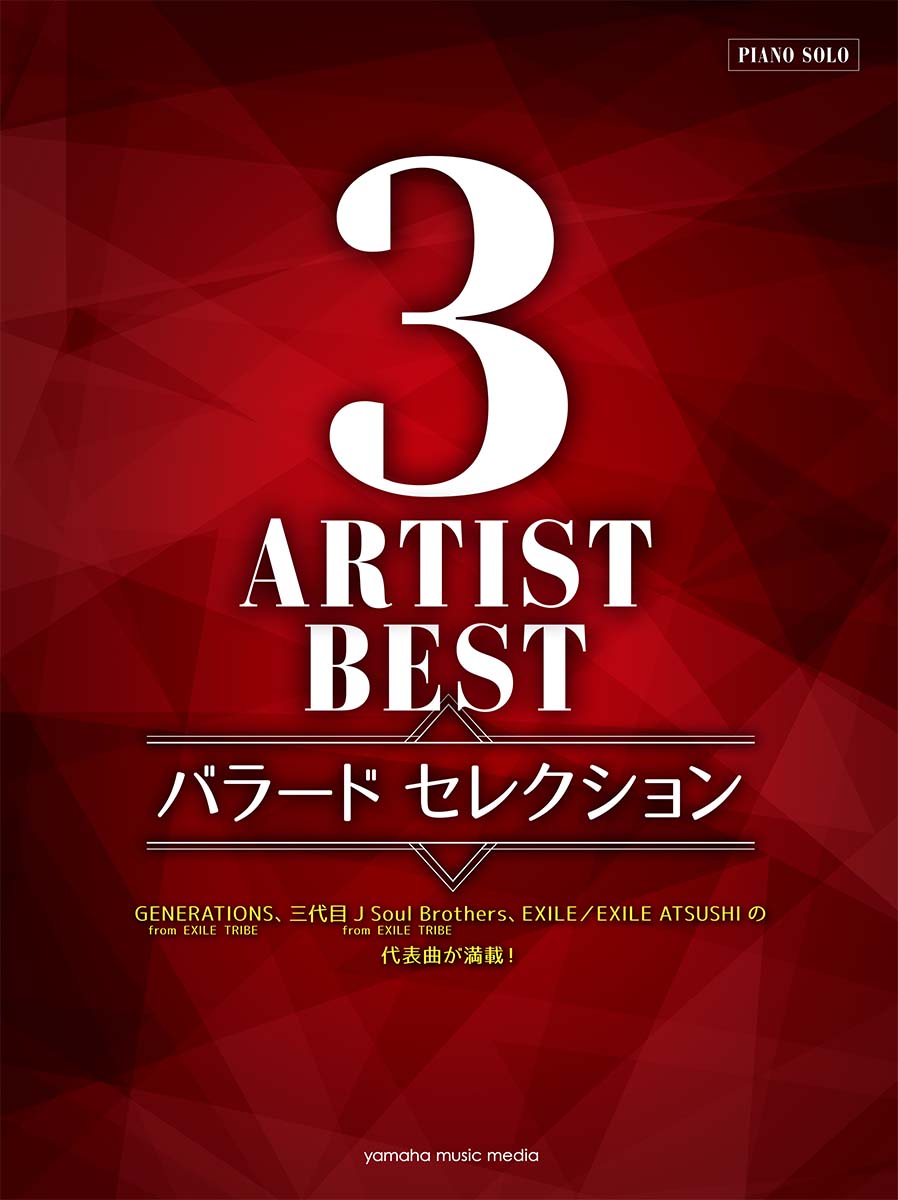 【中古】3ARTIST　BESTバラード　セレクション/ヤマハミュ-ジックエンタテインメントホ-（楽譜）