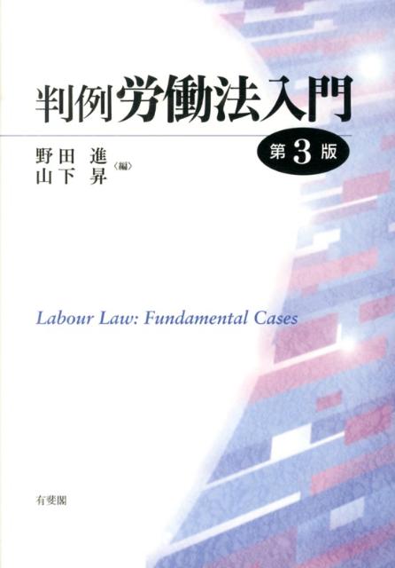 【中古】判例労働法入門 第3版/有斐閣/野田進（単行本（ソフトカバー））