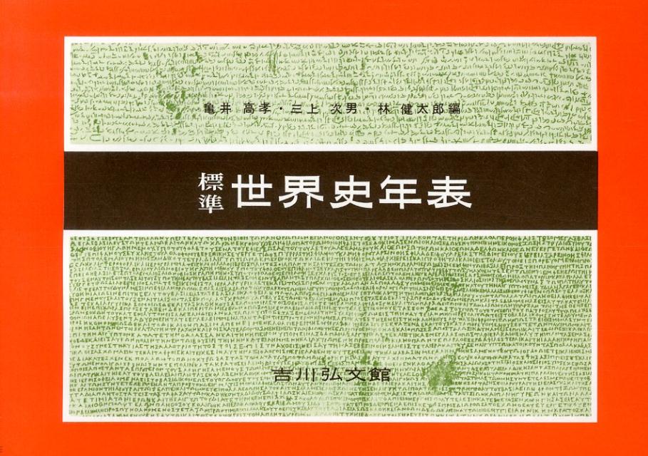 【中古】標準世界史年表 第48版/吉川弘文館/亀井高孝（単行本）