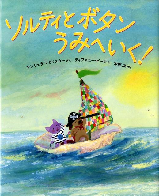 【中古】ソルティとボタンうみへいく！/理論社/アンジェラ・マカリスタ-（大型本）