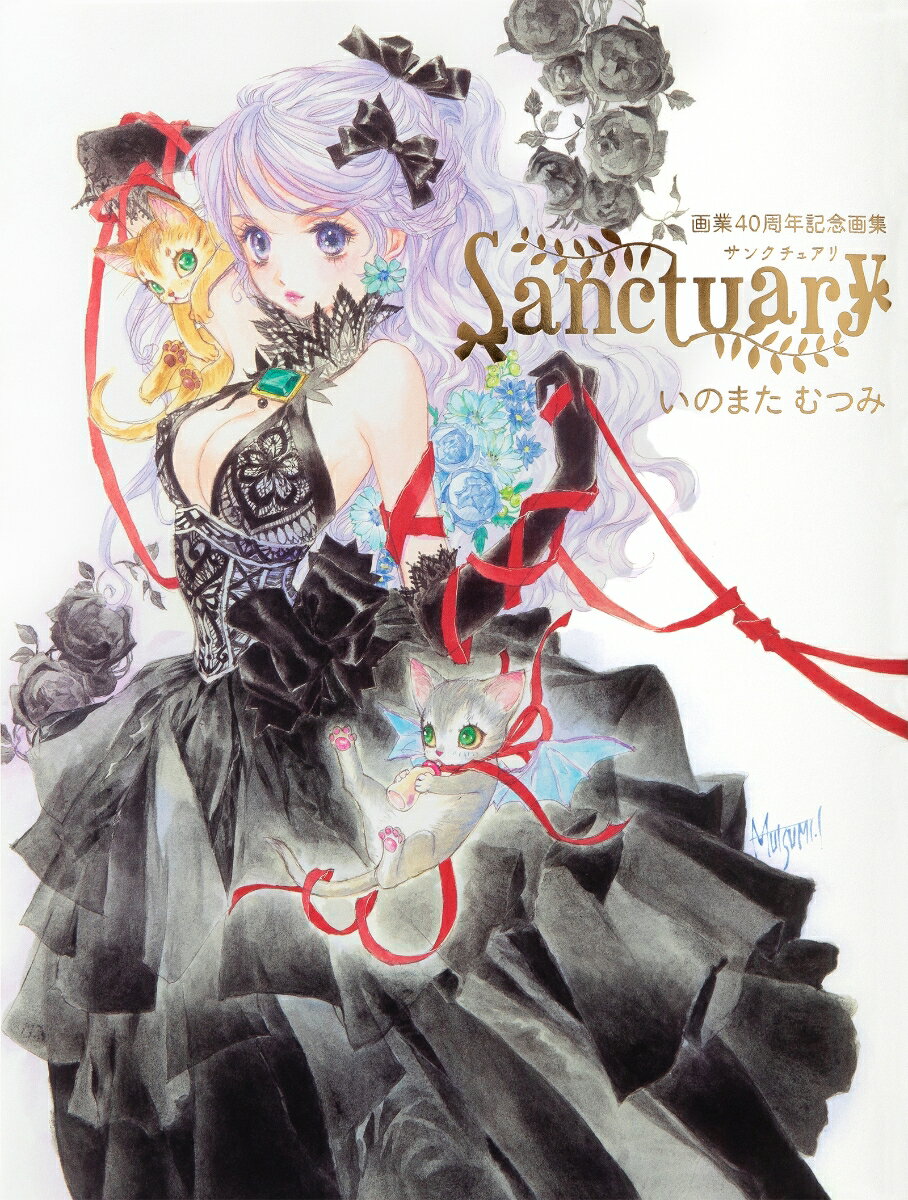 【中古】いのまたむつみ画業40周年記念画集　Sanctuary/パイインタ-ナショナル/いのまたむつみ（単行本（ソフトカバー））