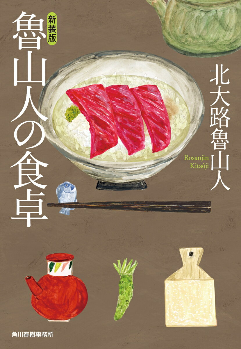 【中古】魯山人の食卓 新装版/角川春樹事務所/北大路魯山人（文庫）