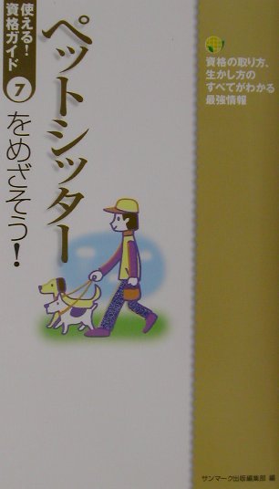 【中古】ペットシッタ-をめざそう！ 資格の取り方、生かし方のすべてがわかる最強情報/サンマ-ク出版/..